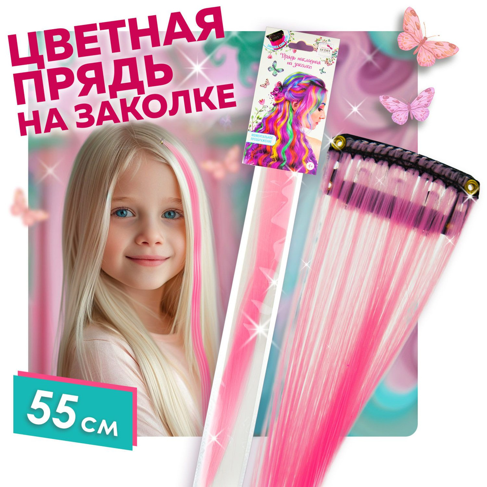 Цветные пряди для волос на заколках Lukky Fashion, искусственные, детские, розовые, 55 см, аксессуары #1