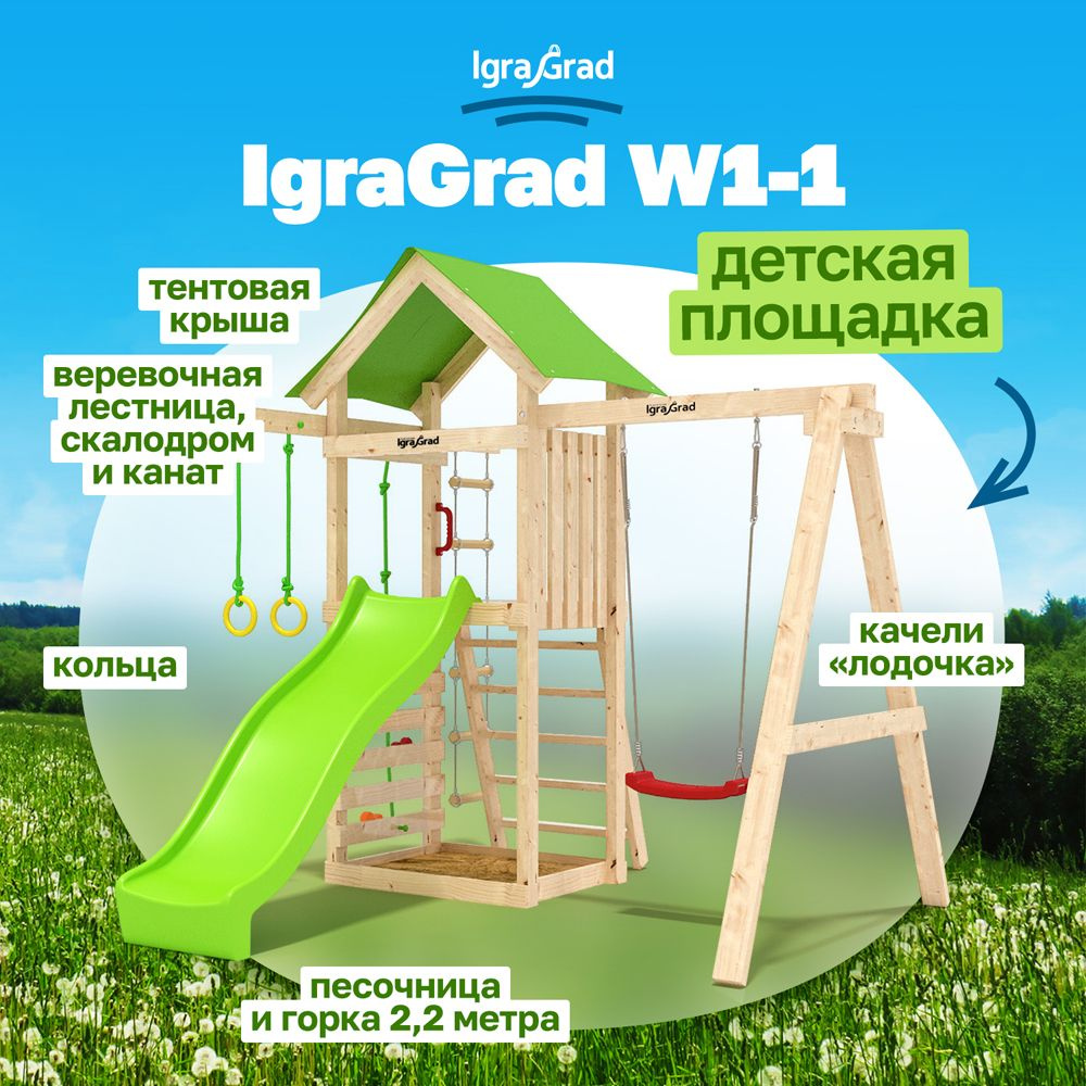 Детская площадка для улицы и дачи IgraGrad W1-1 с горкой, качелями и скалодромом / деревянный игровой #1