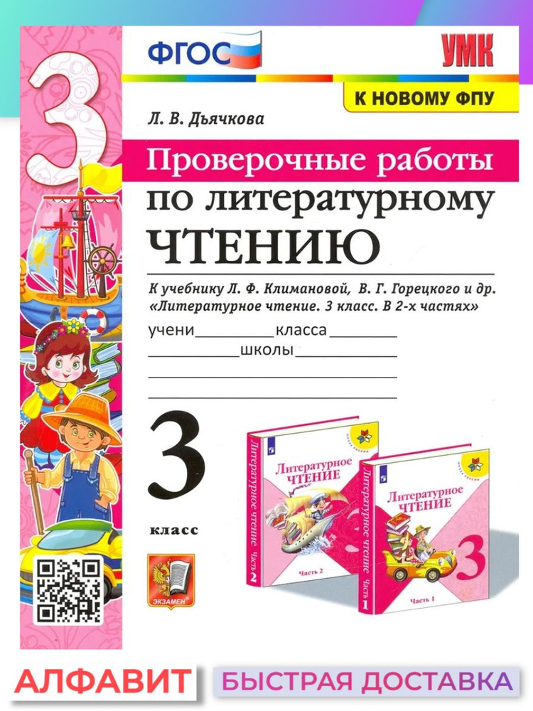 Проверочные работы Литературное чтение 3 класс Климанова | Дьячкова ...