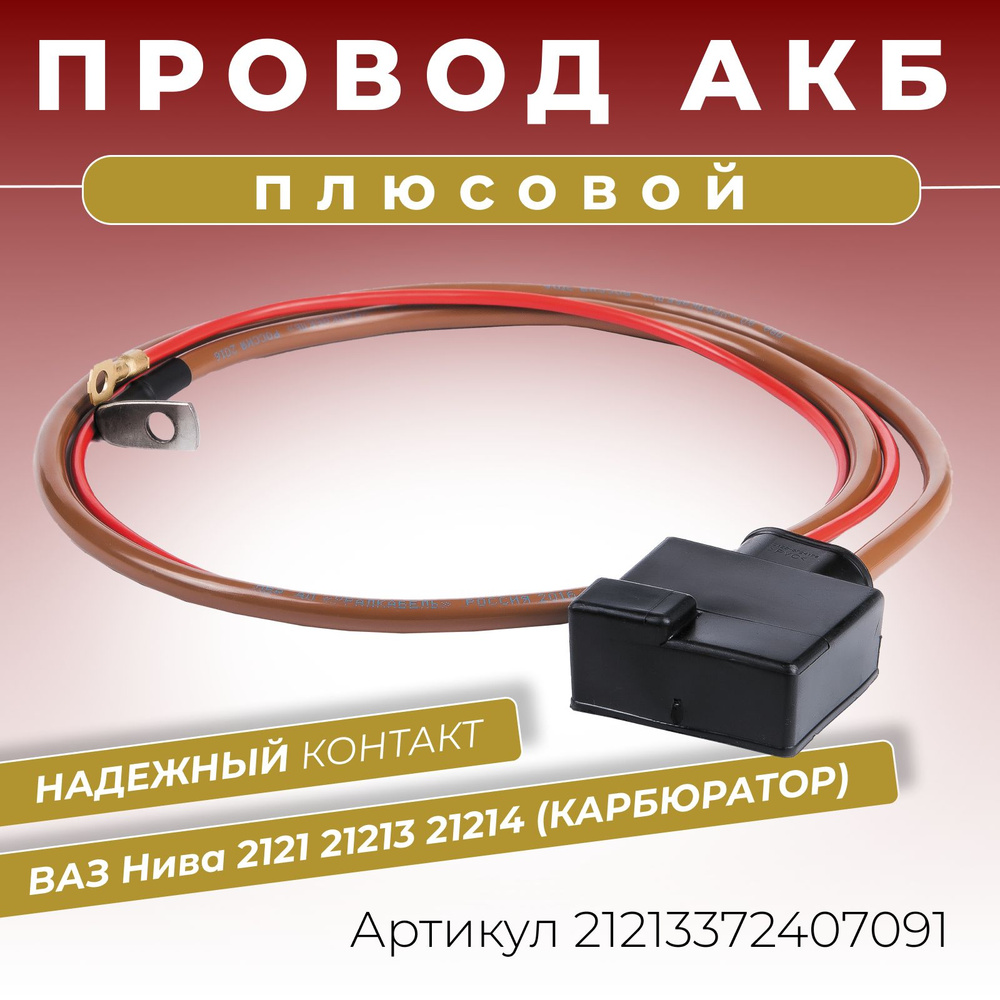 Плюсовой провод АКБ для аккумулятора ВАЗ Нива 21213 (карбюратор), длина  1140 мм, клемма литая с крышкой и дополнительным проводом питания ОЕМ:  21213-3724070, Провода АКБ Нива, арт 21213372407091 - купить в  интернет-магазине OZON