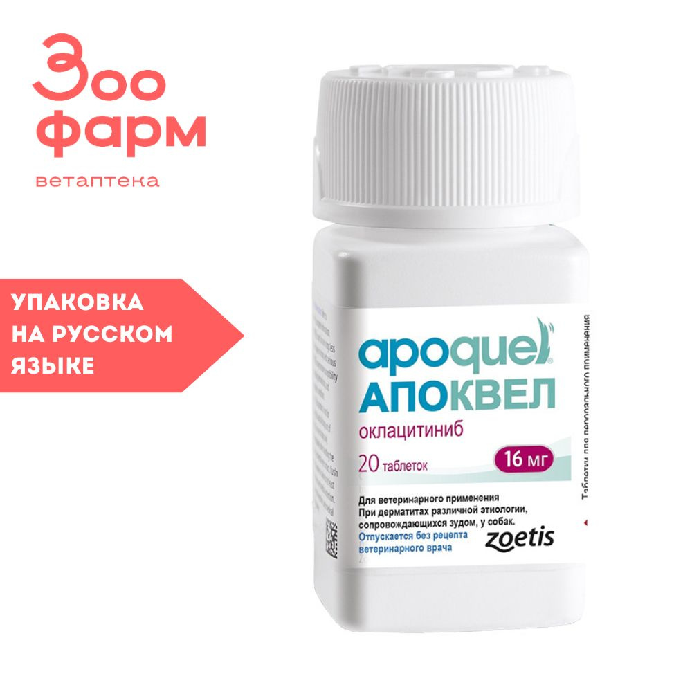 Апоквел 16 мг, 20 табл - купить с доставкой по выгодным ценам в интернет- магазине OZON (1090199302)