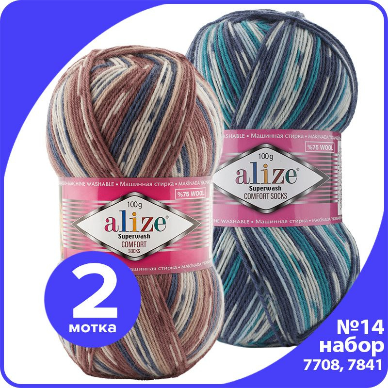 Пряжа Alize Superwash (Ализе Супервош) - набор № 14 (7708 и 7841), 100 г x 420 м (75% шерсть, 25% полиамид) #1