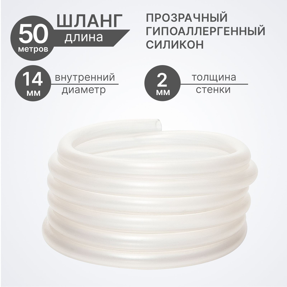 Шланг ПВХ+силикон, внутренний диаметр 14 мм, 50 метров, прозрачный, пищевой, пвх трубка  #1