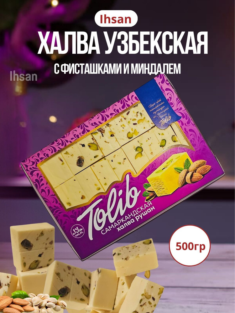 Восточные сладости подарочный набор сливочная халва узбекская самаркандская Толиб с фисташкам и миндалем, #1