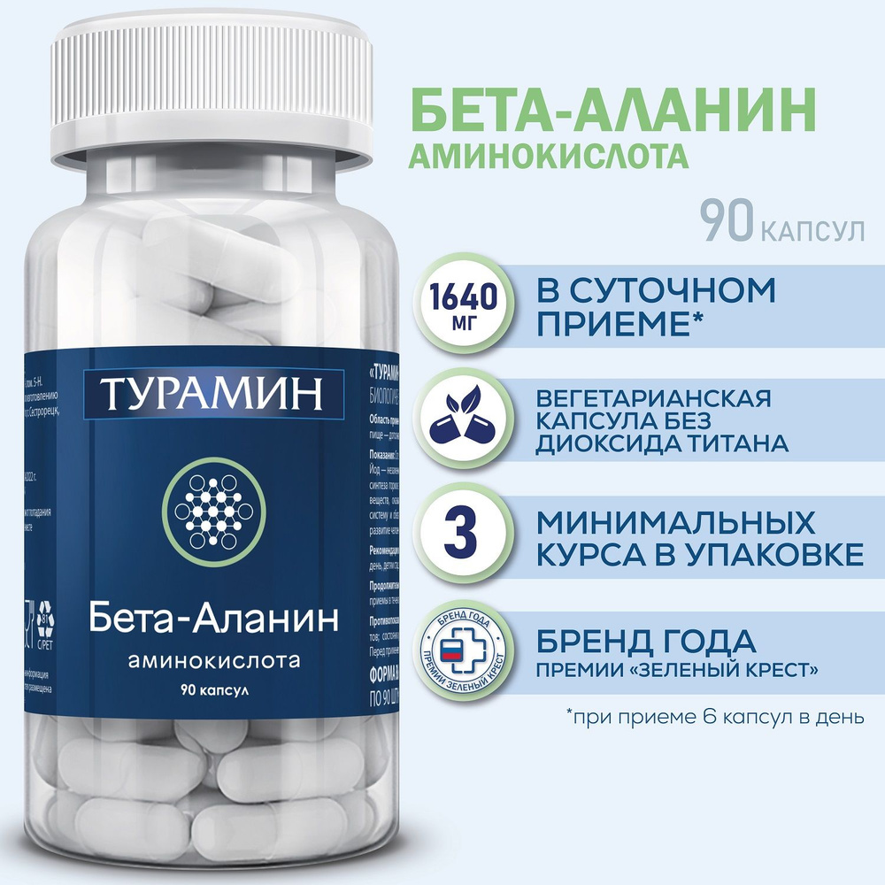 Турамин Бета-Аланин (TURAMIN Beta-Alanine) капсулы 0,46 г №90 - купить с  доставкой по выгодным ценам в интернет-магазине OZON (943938295)