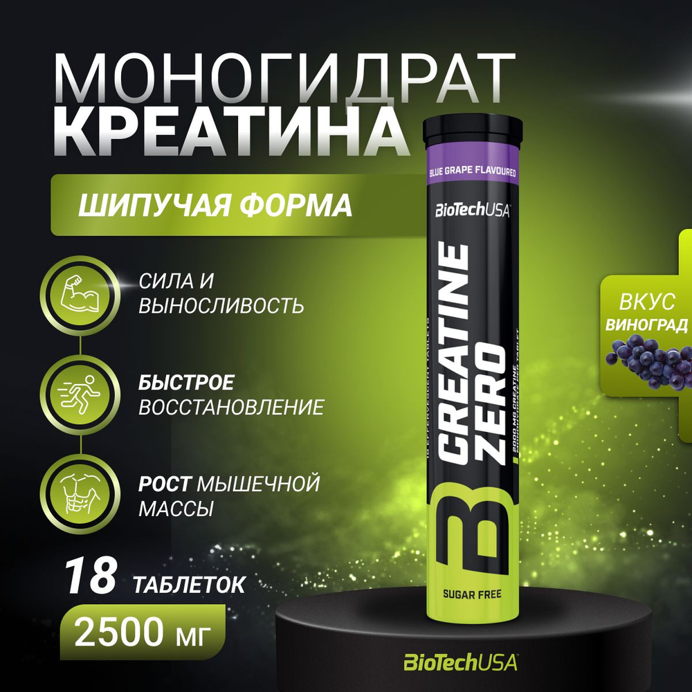 Креатин в шипучих таблетках BiotechUSA Creatine Zero Effervescent 18 ...
