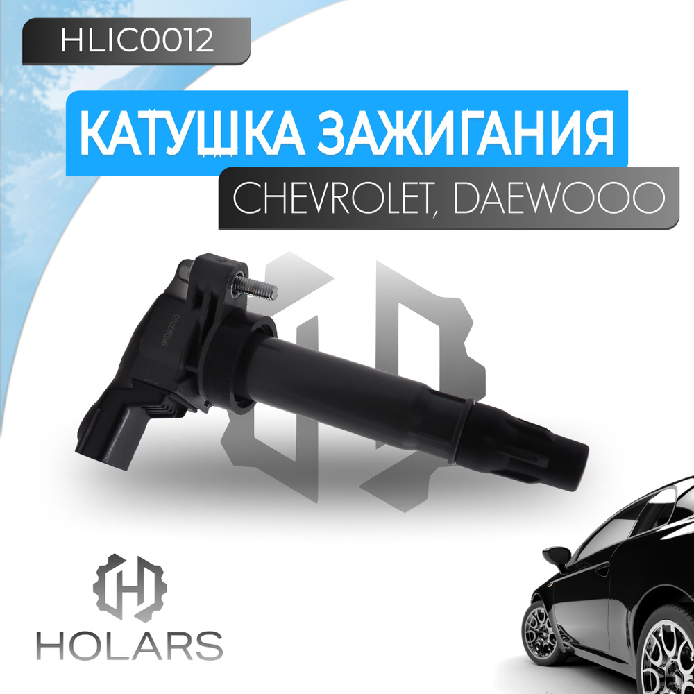 Катушка зажигания для автомобиля Chevrolet Cobalt (11-)/Daewoo Gentra (13-)  1.5i - HOLARS арт. HLIC0012 - купить по выгодной цене в интернет-магазине  OZON (1254736954)