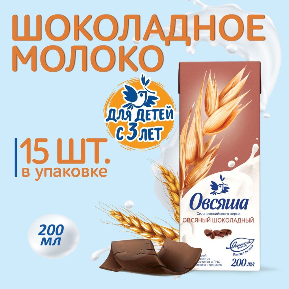 Шоколадное овсяное растительное молоко Овсяша 3,2%, без лактозы, для детей  с 3 лет, 200 мл х 15 шт. - купить с доставкой по выгодным ценам в  интернет-магазине OZON (885439685)