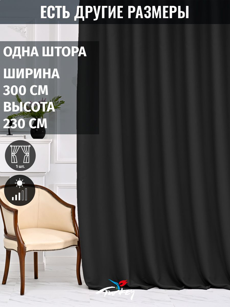 AMIR DECOR Штора 230х300см, черный #1