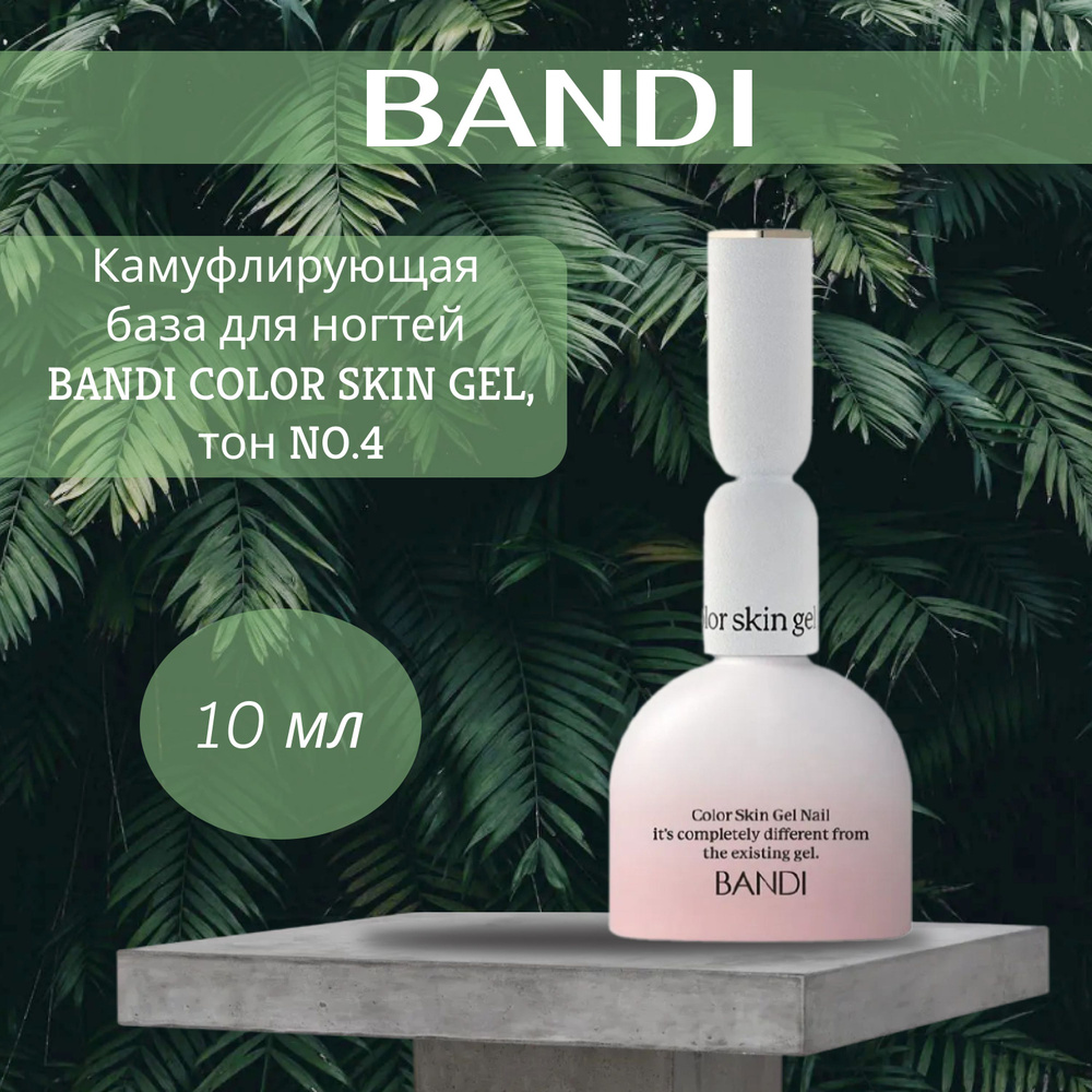 Камуфлирующая база для ногтей BANDI COLOR SKIN GEL, тон NO.4 (10гр ...