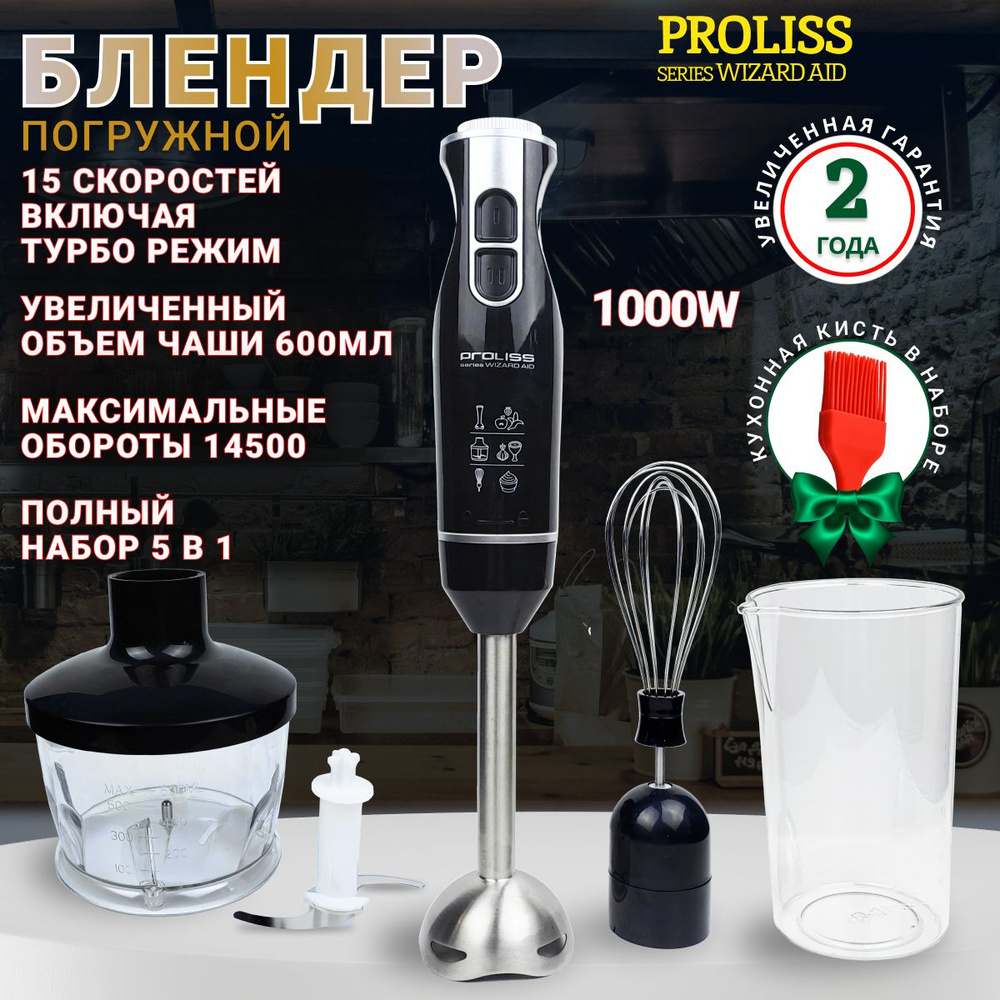 Блендер погружной 5 в 1 Proliss pro-2922+ Погружной блендер 1000W Блендер,  измельчитель, миксер; 15 скоростных режимов включая Турбо- режим