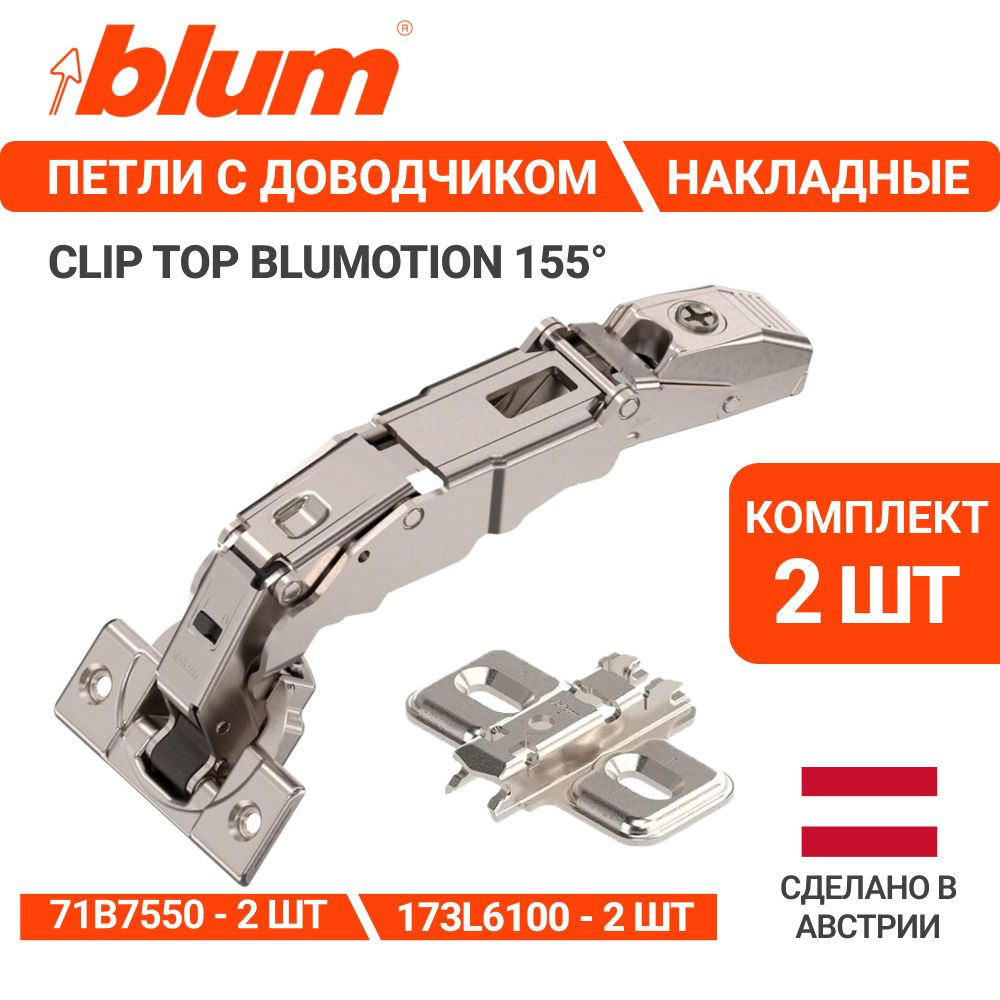 Петля мебельная с углом открывания 155 градусов BLUM 71В7550 CLIP TOP BLUMOTION, накладная, со встроенным #1