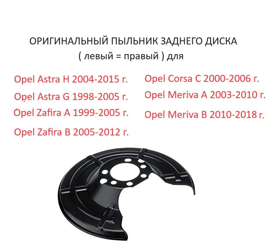 Пыльник заднего тормозного диска, кожух защитный задний Opel Astar G H ...