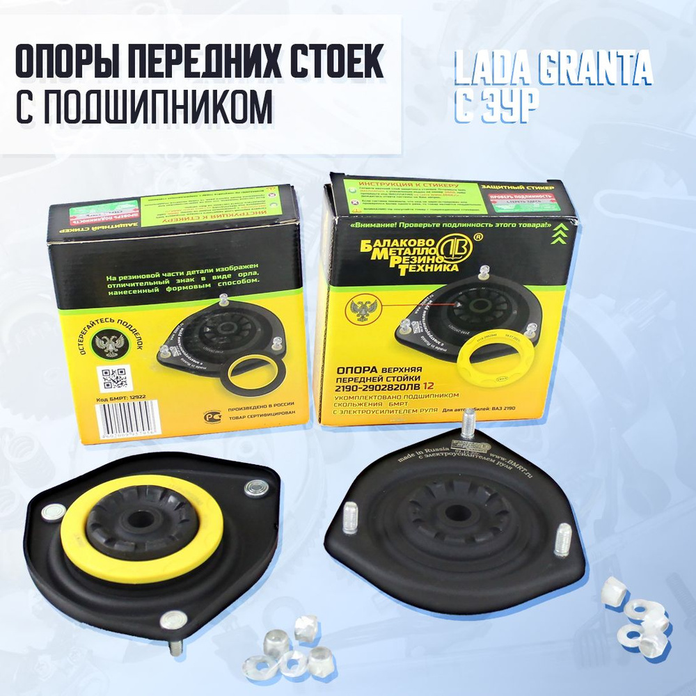 Опоры передних стоек верхние с подшипником для Лада Гранта с ЭУР БМРТ ...