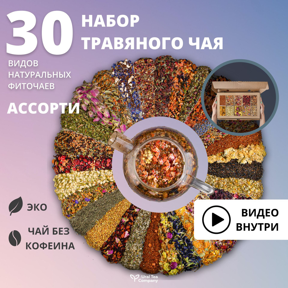 Набор чая, чай для похудения 30 вкусов - купить с доставкой по выгодным ...