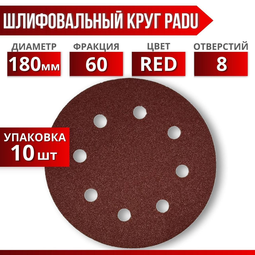 Круг шлифовальный RED D 180 мм P 60 на липучке 10 шт 8 отверстий  #1