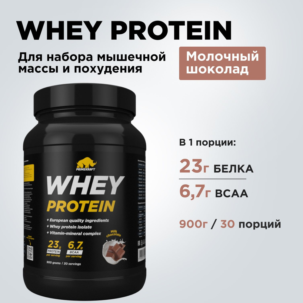 Протеин сывороточный PRIMEKRAFT Whey Protein, Молочный шоколад (Milk  chocolate), банка 900 г / 30 порций - купить с доставкой по выгодным ценам  в интернет-магазине OZON (416206246)