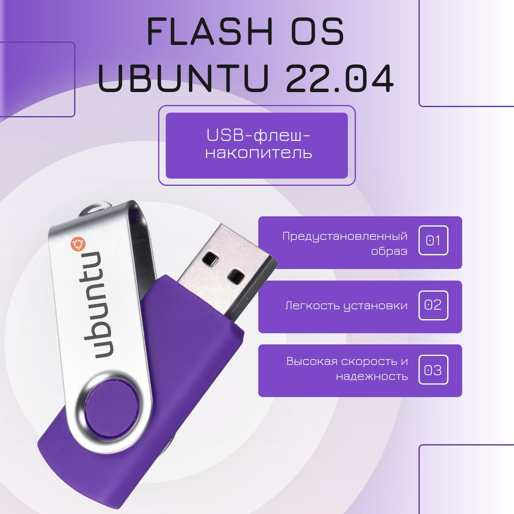 USB-флеш-накопитель Flash OS Ubuntu 22.04 - купить по выгодной цене в  интернет-магазине OZON (1460527998)