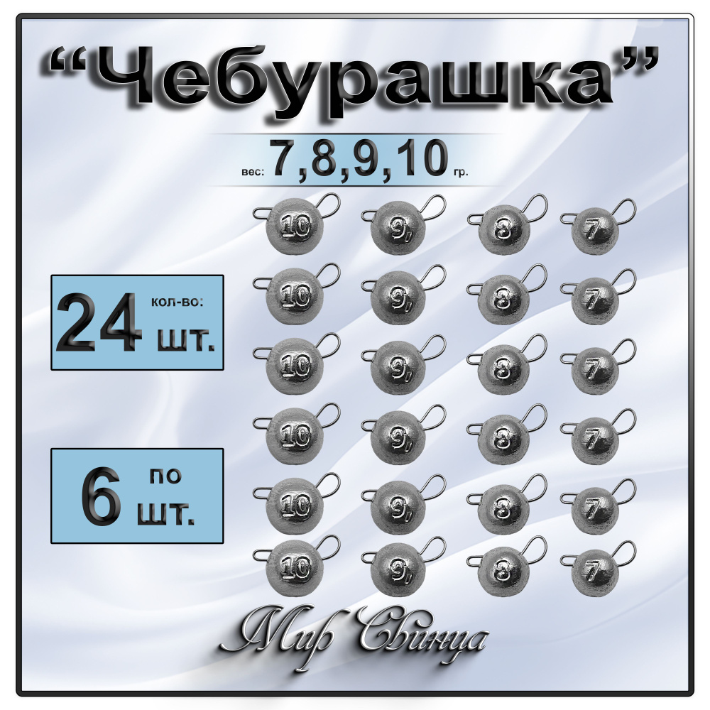 Груз Чебурашка разборная 7,8,9,10 гр. по 6 шт. (в уп. 24 шт.) Мир Свинца  #1