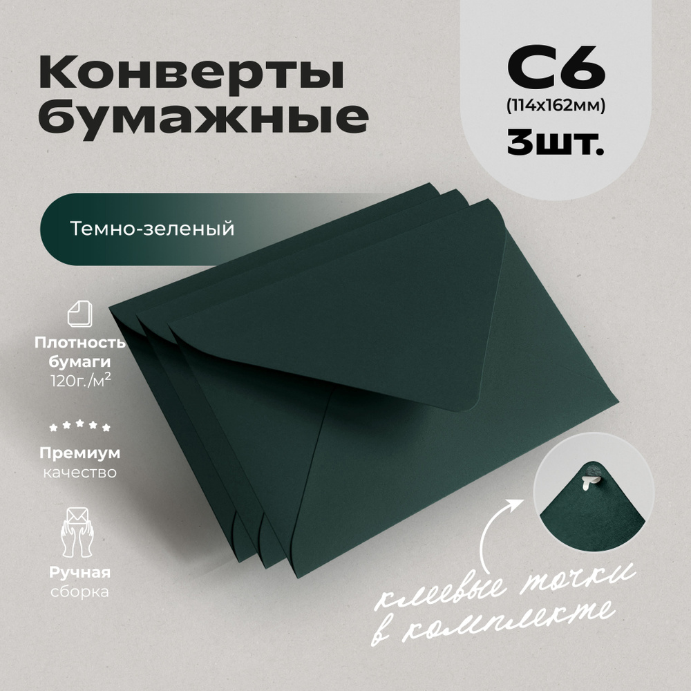 Конверты бумажные С6 Темно-Зеленые 3шт - купить с доставкой по выгодным ...