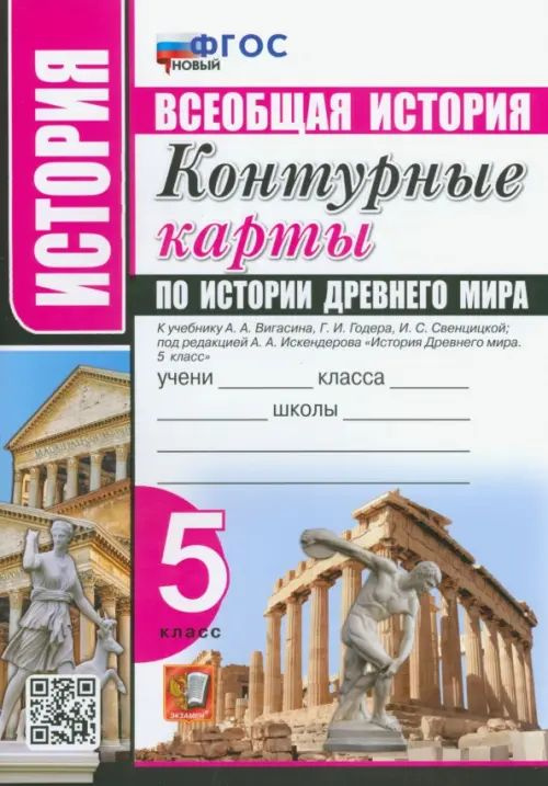 История Древнего мира. 5 класс. Контурные карты к учебнику А.А ...
