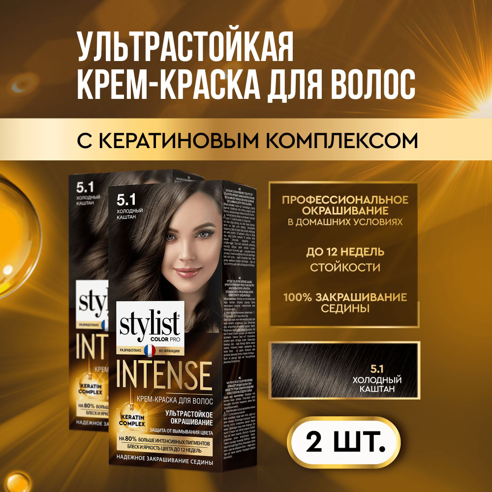 Stylist Color Pro Профессиональная стойкая крем-краска для волос INTENSE с Кератиновым комплексом Стилист #1