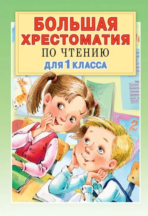 Большая хрестоматия по чтению для 1 класса. С методическими подсказками ...