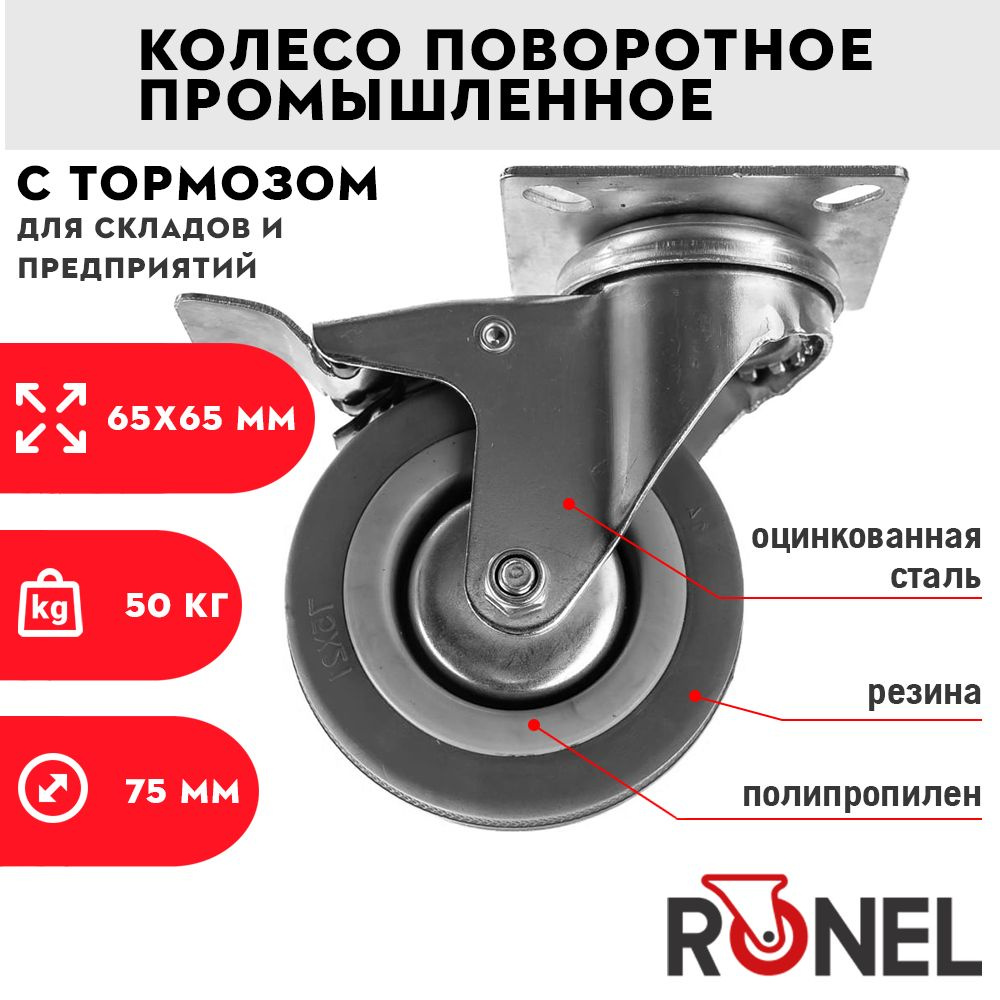 Колесо поворотное 75мм 50кг RONEL с тормозом SCgb93 для рабочей платформы, подъемного стола  #1