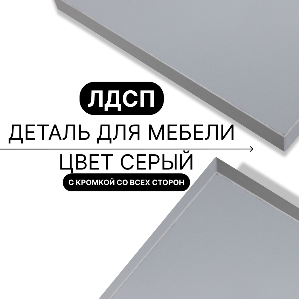 Деталь из ЛДСП полка 16 мм 720/1560 с кромкой Серый 1шт (без креплений) #1