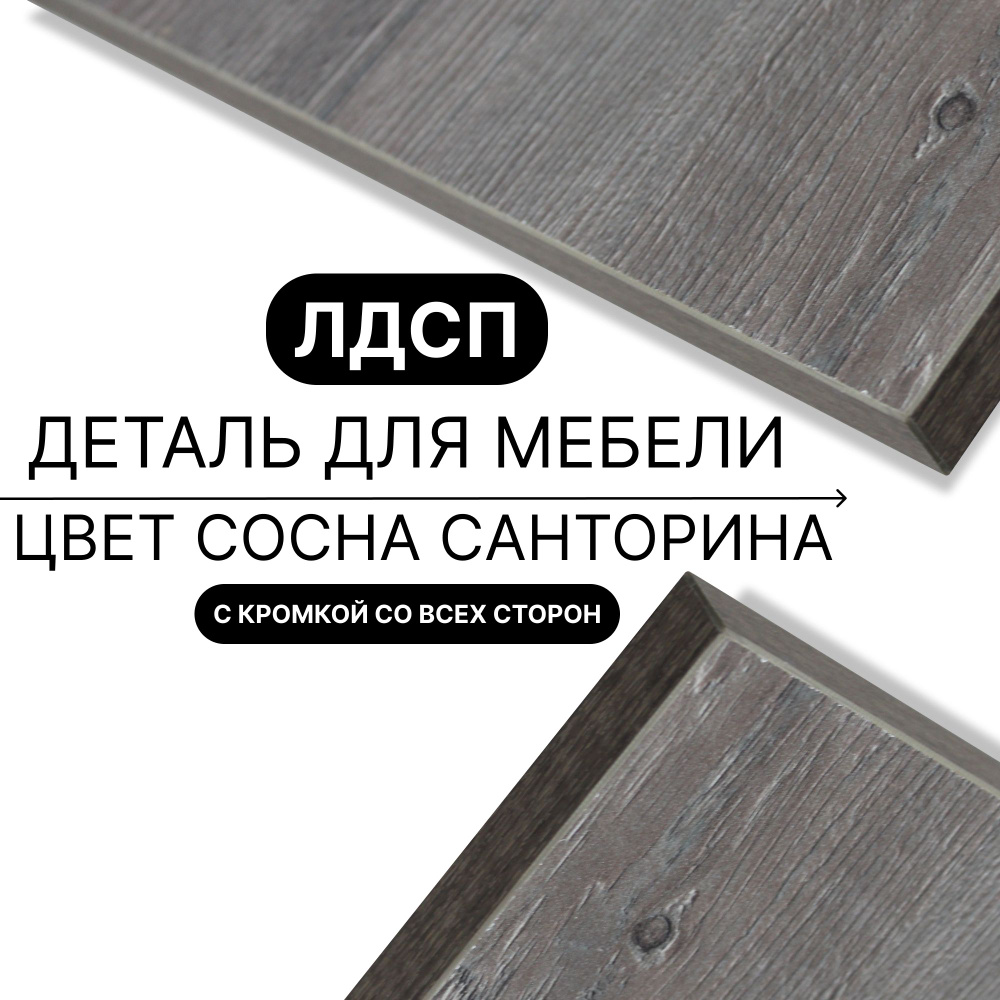 Деталь из ЛДСП полка 16 мм 350/1510 с кромкой Сосна Санторина 1шт (без креплений) #1