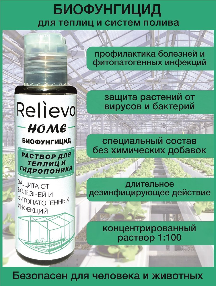 Relievo Биостимулятор,110мл #1