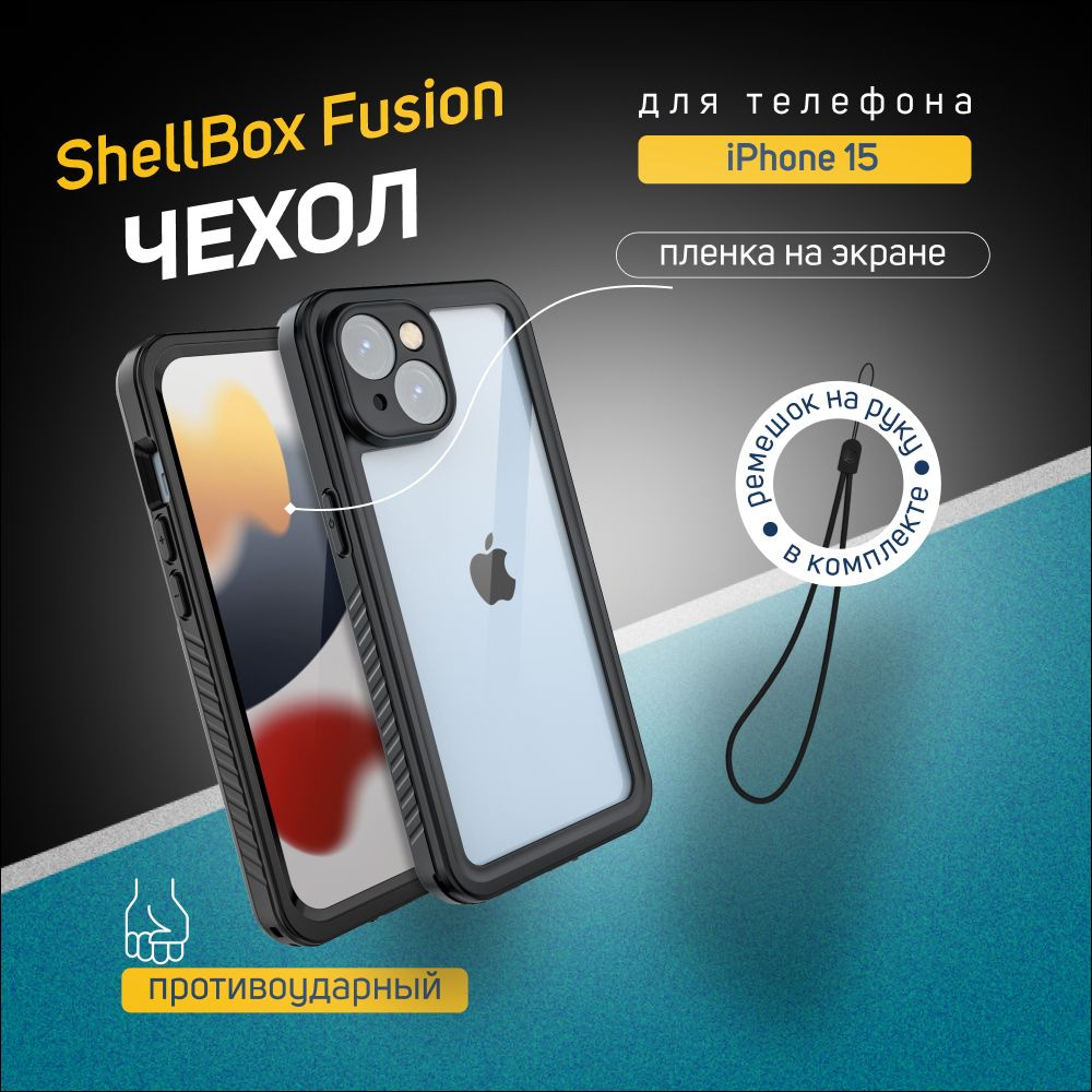 Чехол для iPhone 15 Shellbox Fusion Series черный, водонепроницаемый,  ударопрочный - купить с доставкой по выгодным ценам в интернет-магазине  OZON (1298038686)