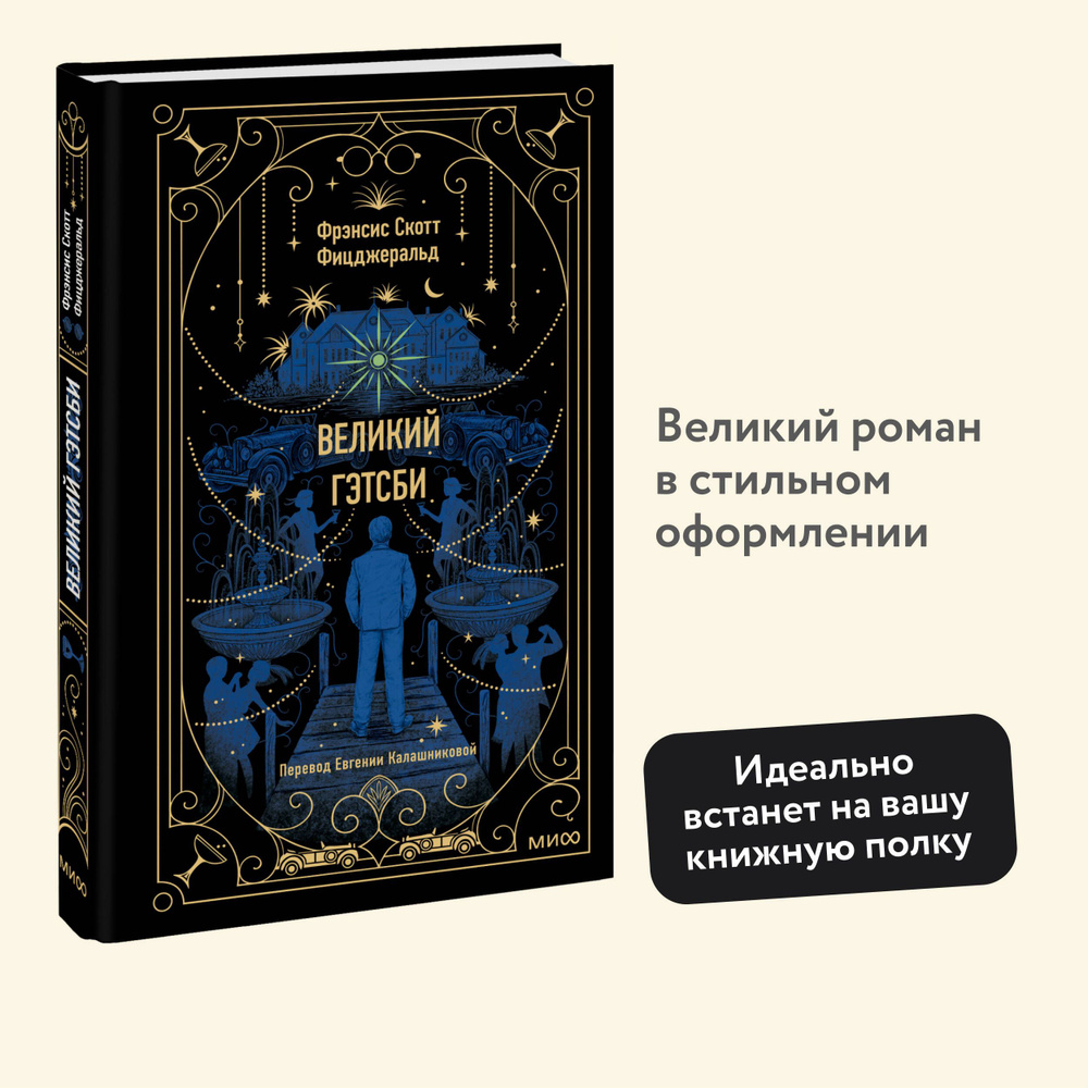 Великий Гэтсби. Вечные истории - купить с доставкой по выгодным ценам в  интернет-магазине OZON (1166331775)