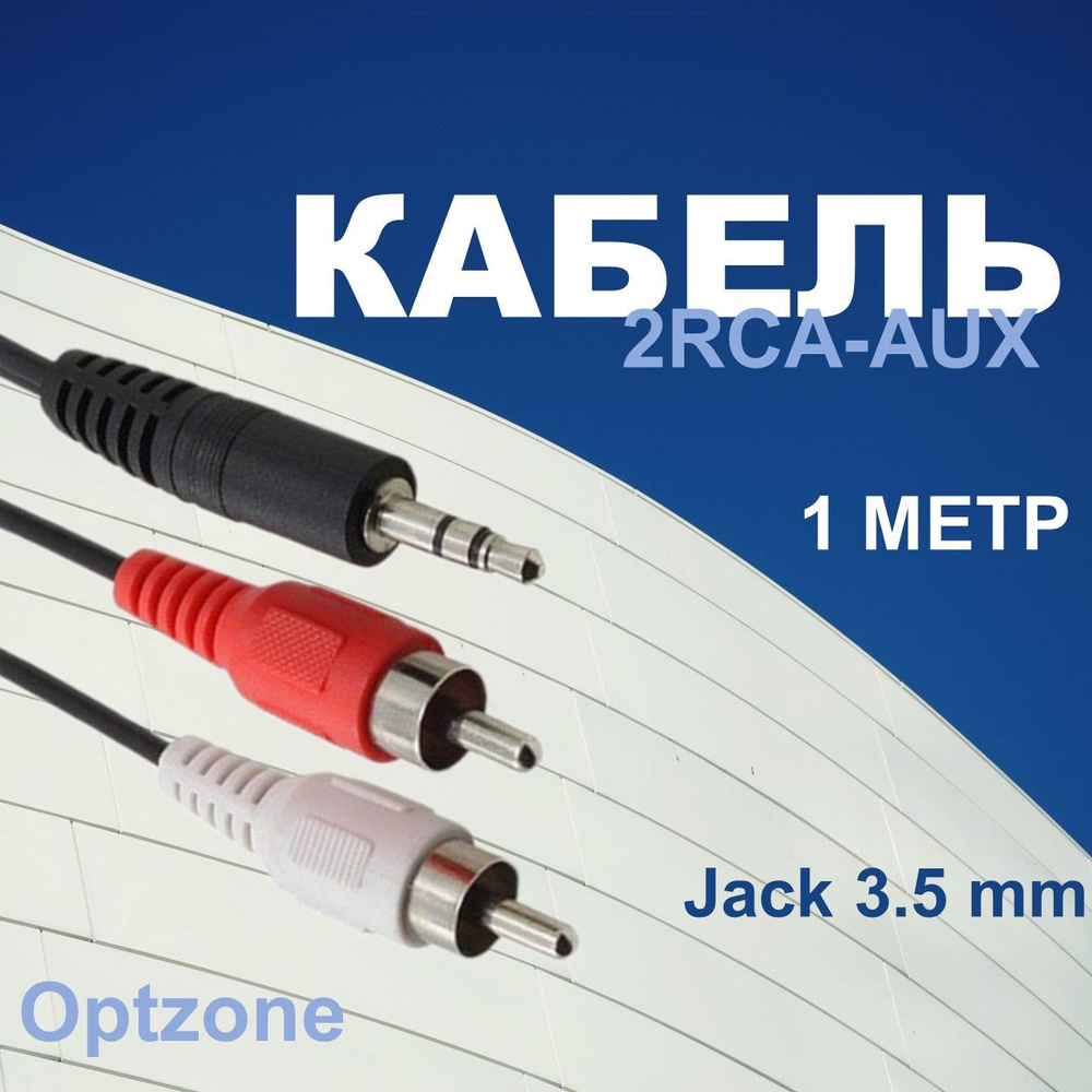 Кабель 3.5 мм, RCA Helpico T0168 - купить по низкой цене в  интернет-магазине OZON (569873660)