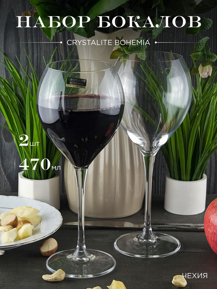 Набор бокалов для вина Crystalite Bohemia Carduelis/Cecilia 470 мл (2 шт) #1