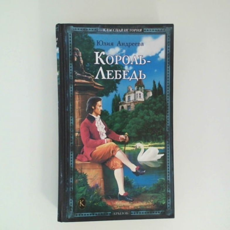 Король-Лебедь | Андреева Юлия #1