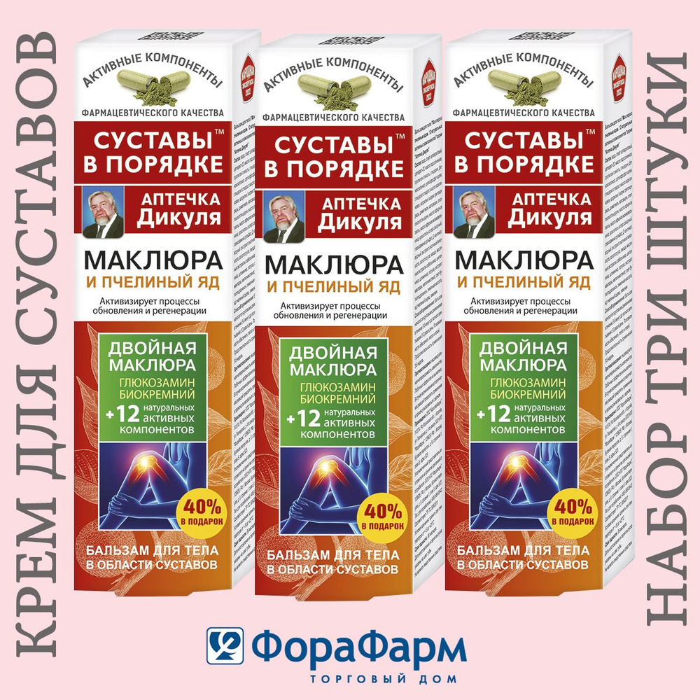 Крем для суставов 125 мл Маклюра и Пчелиный яд, Аптечка Дикуля. НПО ФораФарм. Набор 3 штуки.  #1