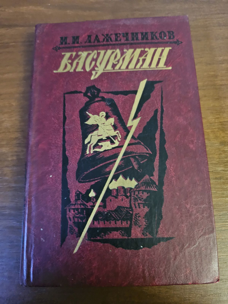 Басурман | Лажечников Иван Иванович #1