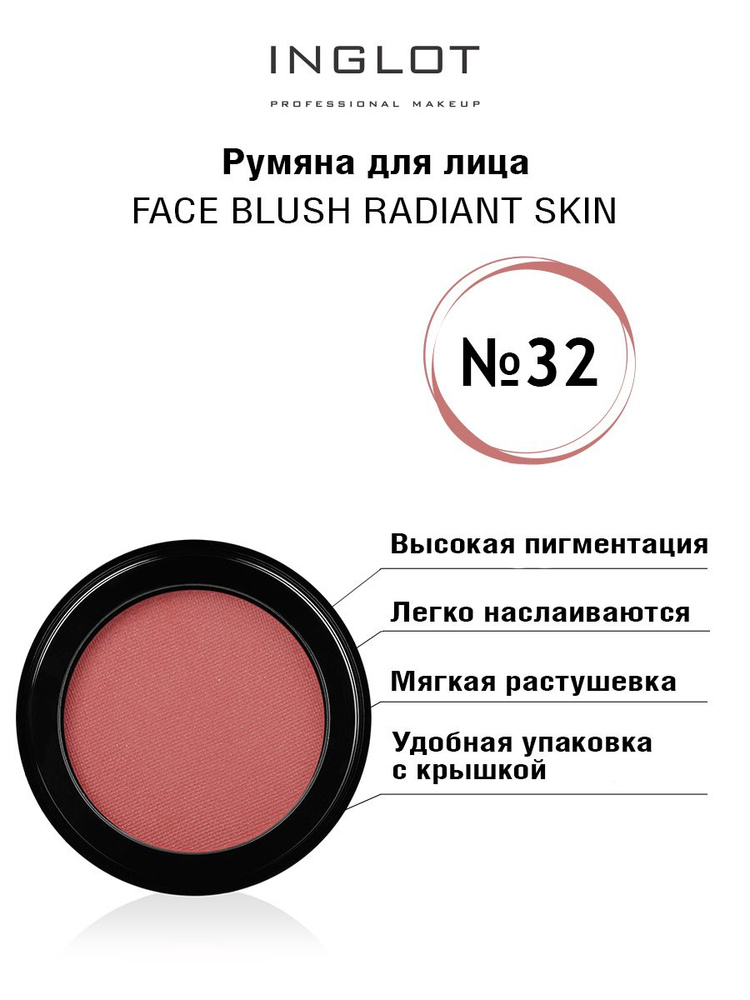 INGLOT Румяна для лица компактные Face blush radiant skin 32 #1