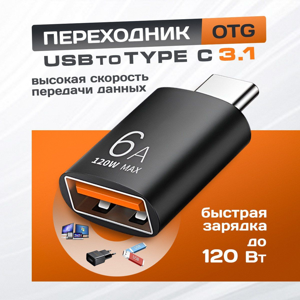 Переходник USB на Type C, OTG 3.1, черный