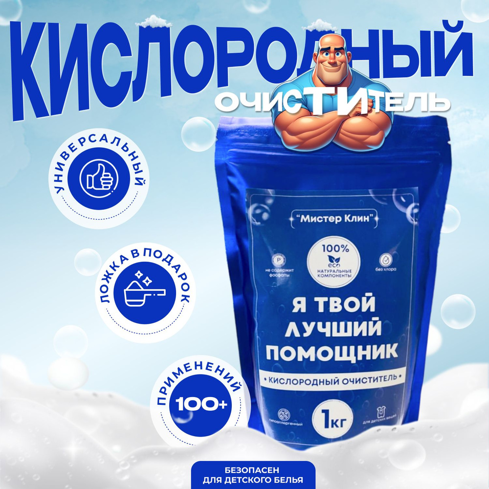 Кислородный пятновыводитель Мистер Клин