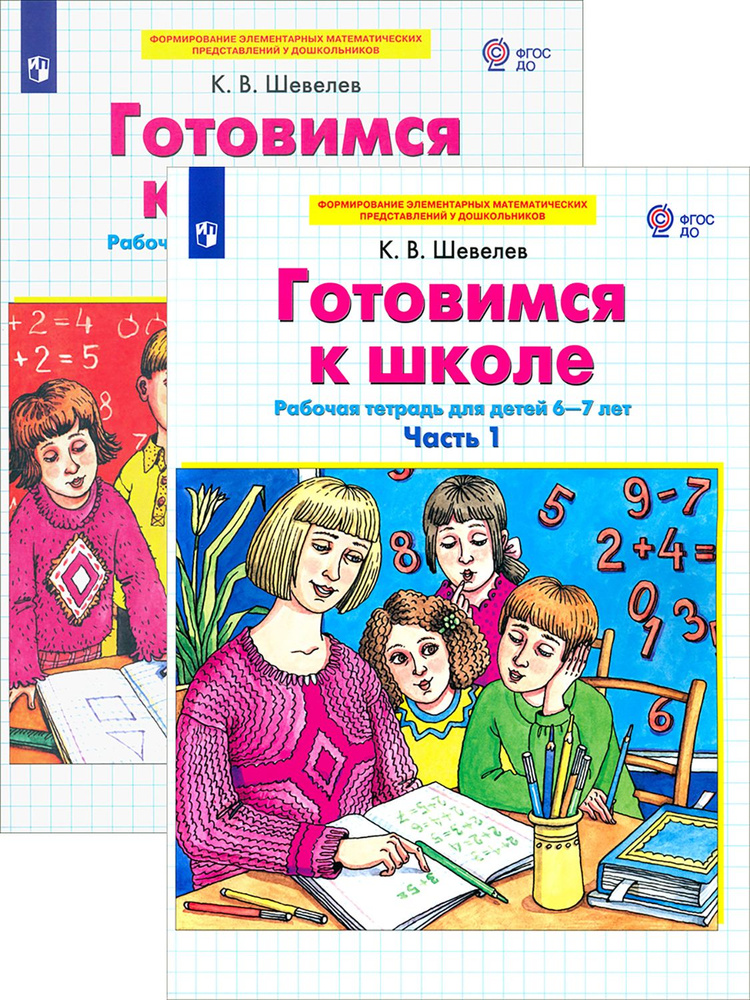 Готовимся к школе. Рабочая тетрадь. 6-7 лет. В 2-х частях | Шевелев Константин Валерьевич  #1