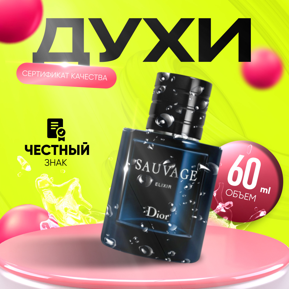 Christian Dior Sauvage Elixir Духи 60 мл (1606911266)