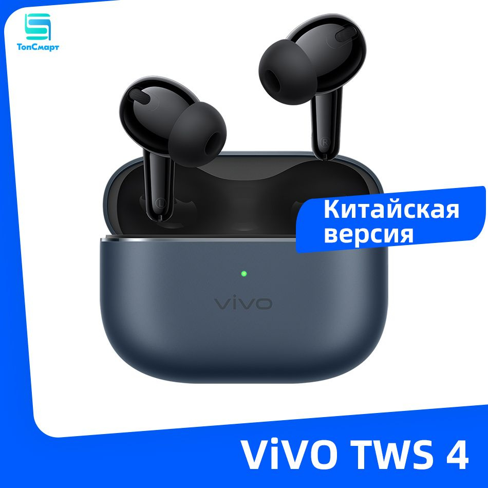 Vivo TWS 4 Настоящие беспроводные наушники с активным шумоподавлением 55 дБ  aptX Adaptive Headphone