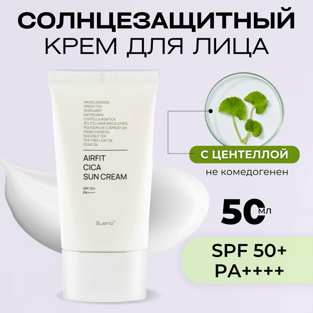 Bueno Солнцезащитный крем с центеллой Perfect AirFit CICA SUN Cream SPF 50+, 50 мл  #1