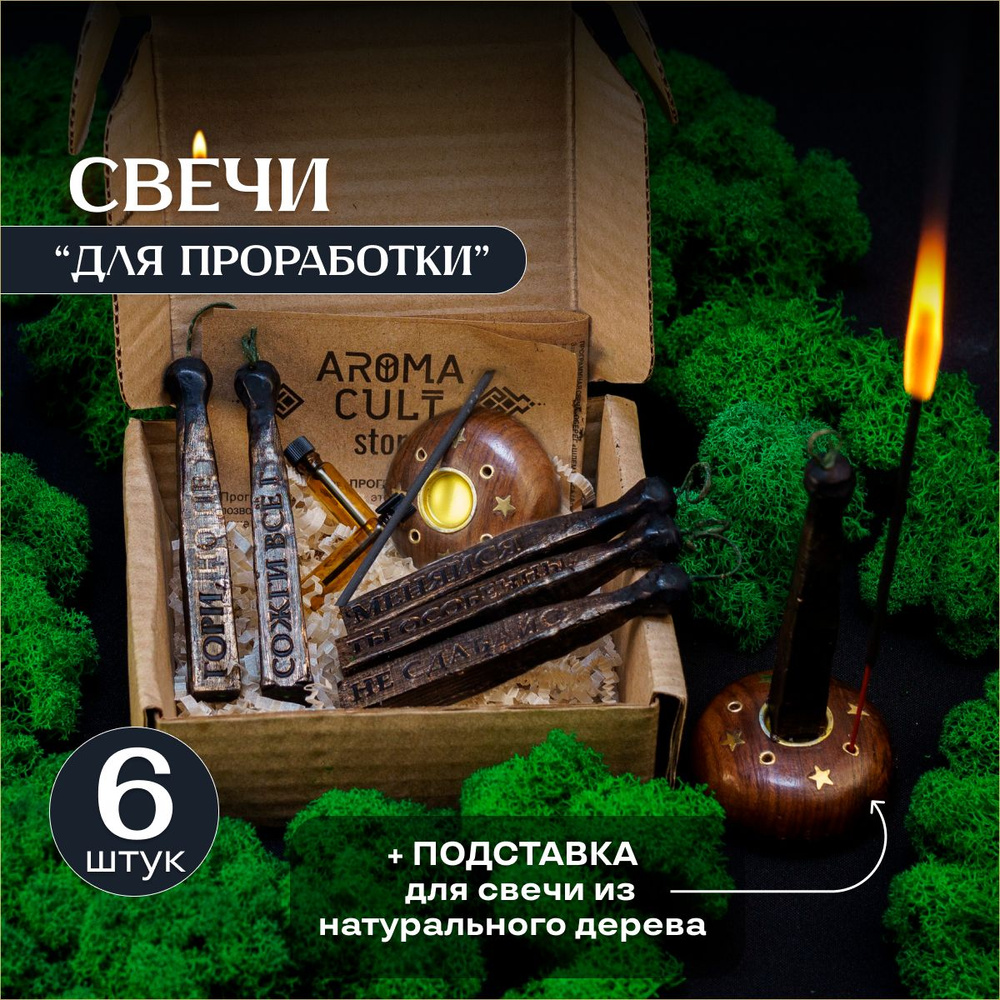 Магические свечи AROMA CULT для комплексной проработки, 6 штук - купить с  доставкой по выгодным ценам в интернет-магазине OZON (1488357880)