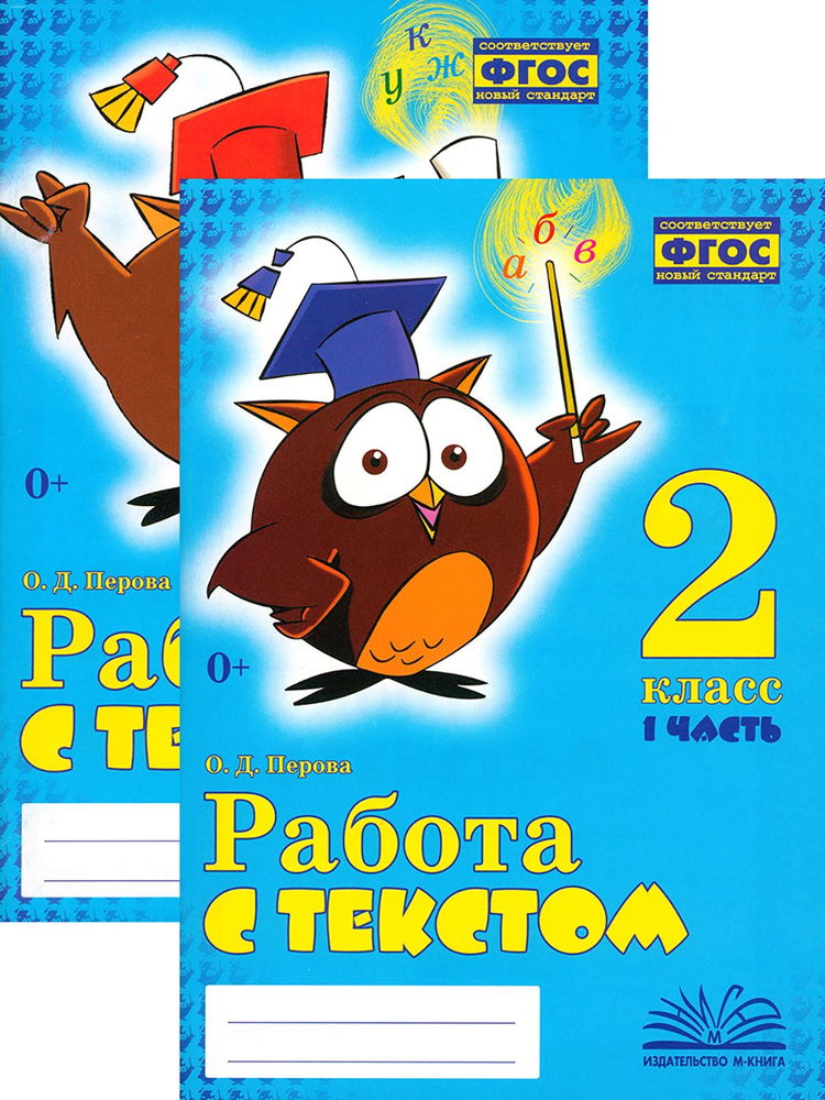 Работа с текстом. 2 класс. Практическое пособие. В 2 частях | Перова Ольга Дмитриевна  #1