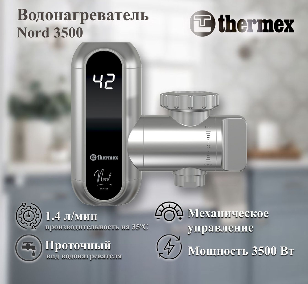 Электроводонагреватель проточный THERMEX Nord 3500 #1