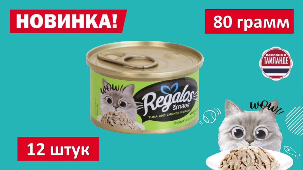 Влажный корм для кошек REGALOS Тунец и курица в соусе. 80 гр. (12шт.)  #1