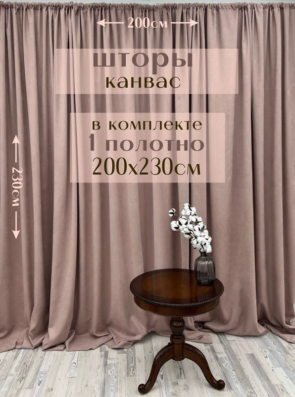 Шторы 1 полотно "Канвас" 200х230см, пыльная роза #1